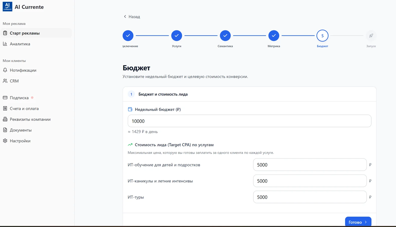 Установка недельного бюджета и целевой стоимости лида в кабинете AI Currente