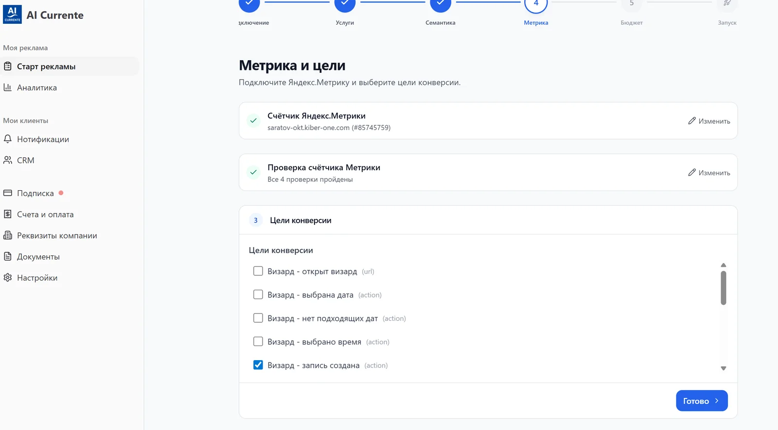 Настройка целей конверсий в Яндекс.Метрике в кабинете AI Currente