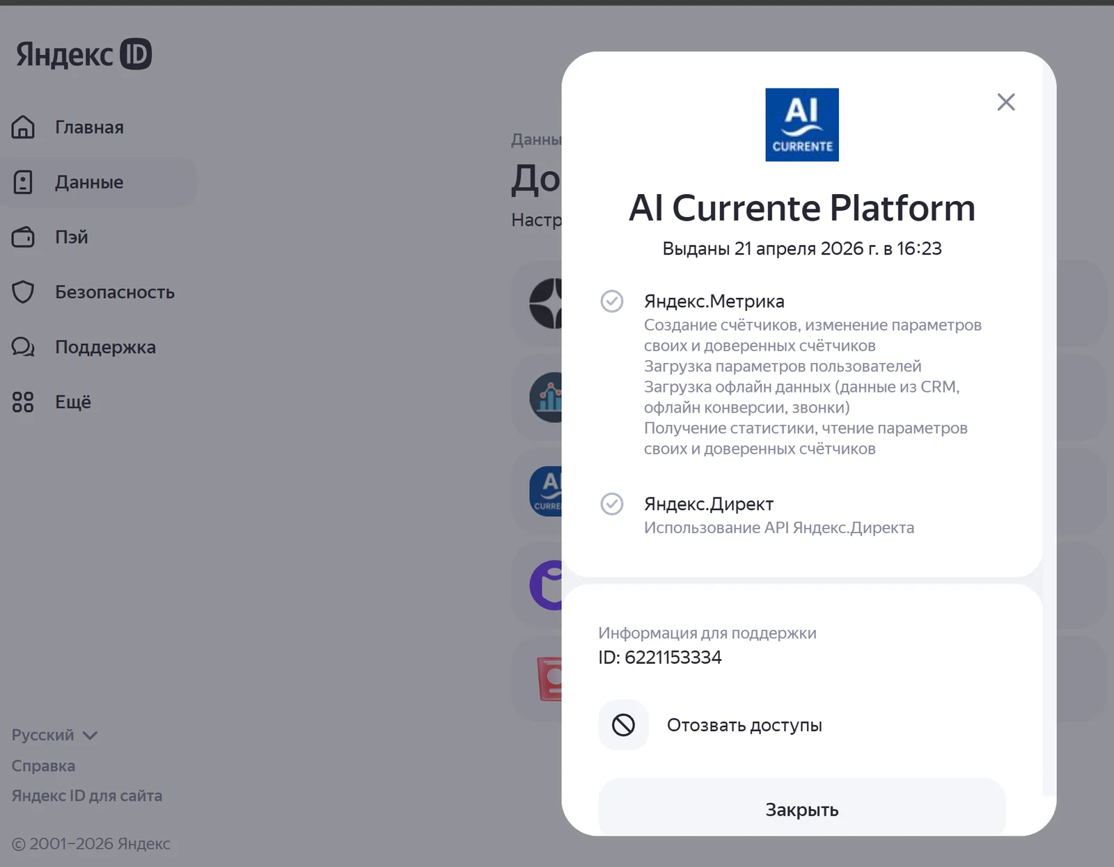 Страница Яндекс ID с кнопкой «Отозвать доступ» у AI Currente Platform