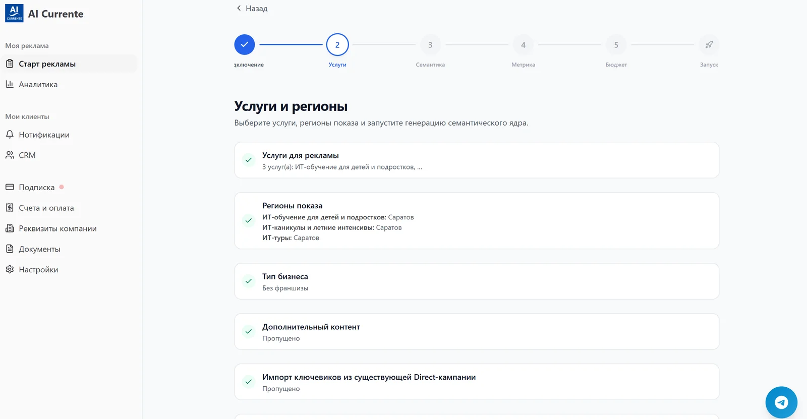Шаги онбординга с подтверждениями: услуги, регионы, тип бизнеса