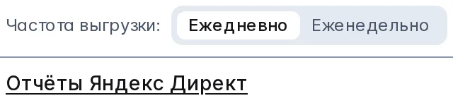 Та же карточка на телефоне: частота выгрузки «Ежедневно» или «Еженедельно» и строка «Отчёты Яндекс Директ»